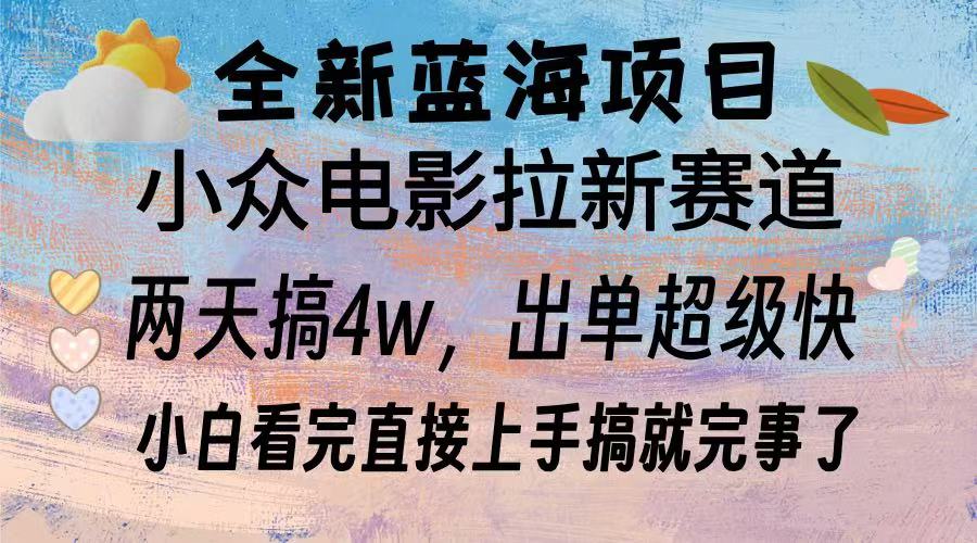 全新蓝海项目 小众电影拉新赛道 小白看完直接上手搞就完事了副业工作-副业资源站-副业项目-创业项目-搞钱项目个人副业工作资源分享