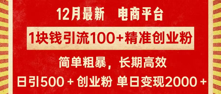 拼多多淘宝电商平台1块钱引流100个精准创业粉，简单粗暴高效长期精准，单人单日引流500+创业粉，日变现2000+副业工作-副业资源站-副业项目-创业项目-搞钱项目个人副业工作资源分享