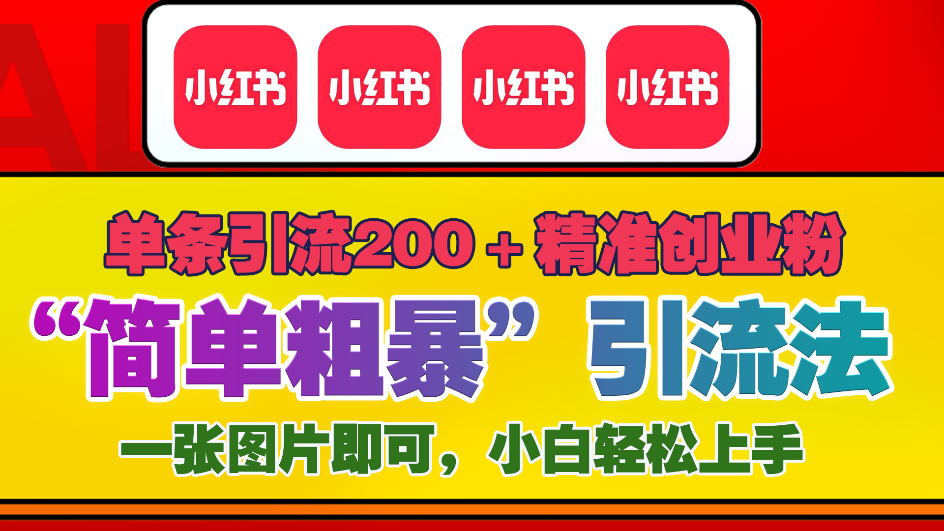 12底最新小红书单日引流200+创业粉，“简单粗暴”引流法，一张图片即可操作，小白轻松上手，私信根本回不完副业工作-副业资源站-副业项目-创业项目-搞钱项目个人副业工作资源分享
