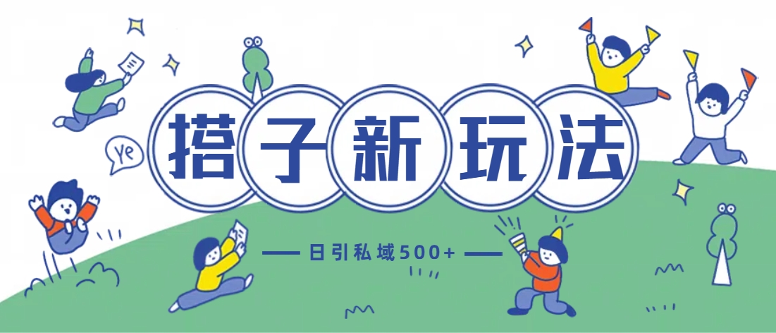 最新搭子玩法4.0-日引私域500+不违规副业工作-副业资源站-副业项目-创业项目-搞钱项目个人副业工作资源分享