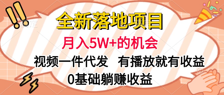 全新落地项目，月入5W+的机会，视频一键代发，有播放就有收益，0基础躺赚收益副业工作-副业资源站-副业项目-创业项目-搞钱项目个人副业工作资源分享