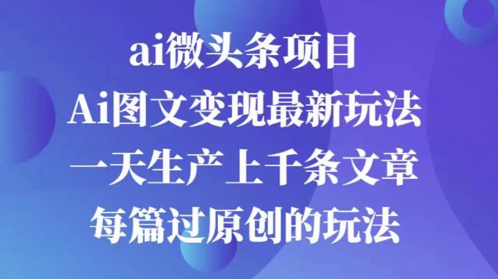 AI图文掘金项目 次日即可见收益 批量操作日入3000+副业工作-副业资源站-副业项目-创业项目-搞钱项目个人副业工作资源分享