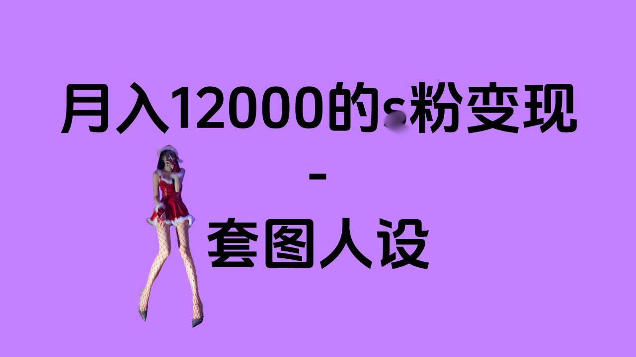 一部手机月入12000+的s粉变现，永远蓝海的项目——人性的弱点！副业工作-副业资源站-副业项目-创业项目-搞钱项目个人副业工作资源分享