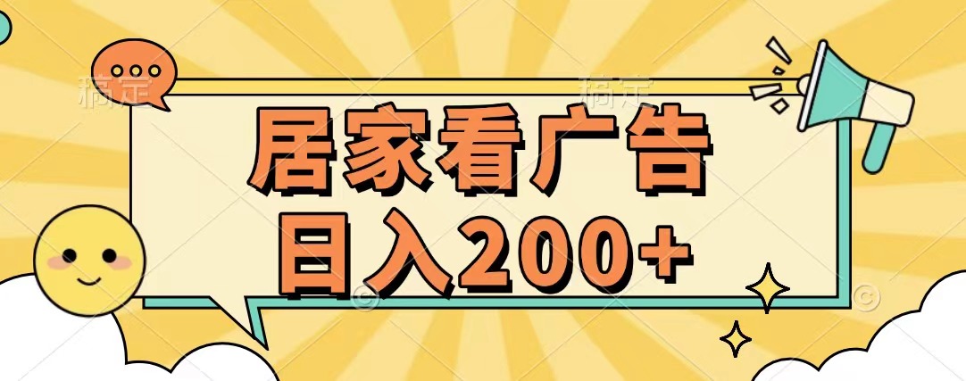 居家看广告 批量操作薅羊毛 小白也能日入200+副业工作-副业资源站-副业项目-创业项目-搞钱项目个人副业工作资源分享