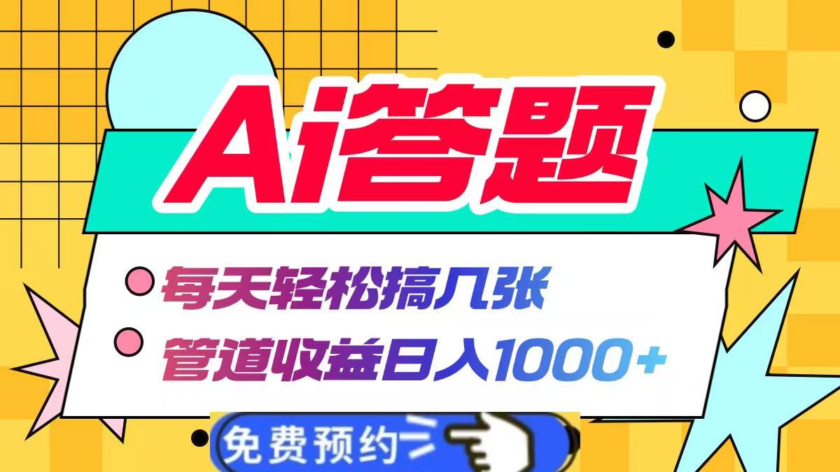 Ai答题全自动运行，每天轻松搞几张，管道收益日入1000+副业工作-副业资源站-副业项目-创业项目-搞钱项目个人副业工作资源分享