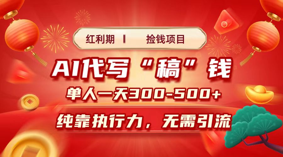 红利期捡钱项目，AI代写搞钱，每天2-3小时 单人一天300到500+时间自由 多劳多得副业工作-副业资源站-副业项目-创业项目-搞钱项目个人副业工作资源分享