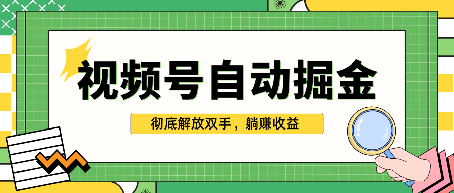独家视频号自动掘金，单机保底月入1000+，彻底解放双手，懒人必备副业工作-副业资源站-副业项目-创业项目-搞钱项目个人副业工作资源分享