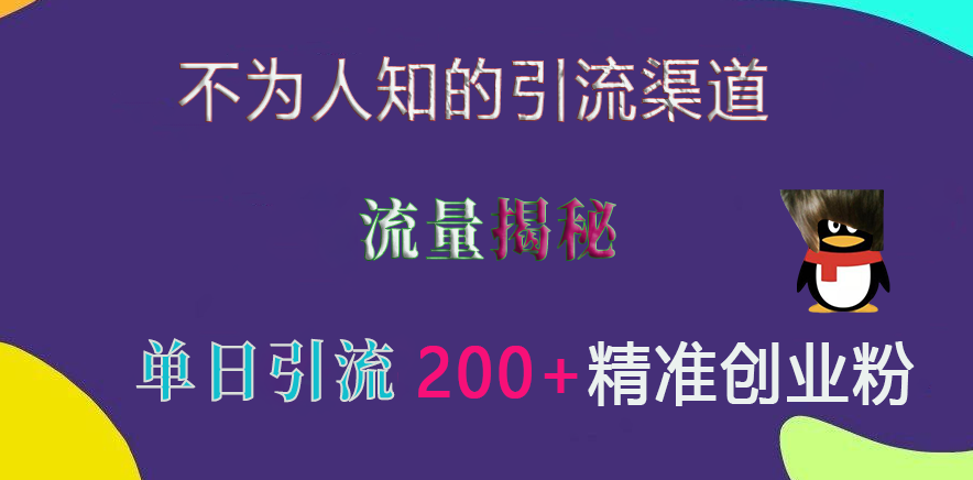 不为人知的引流渠道，流量揭秘，实测单日引流200+精准创业粉副业工作-副业资源站-副业项目-创业项目-搞钱项目个人副业工作资源分享