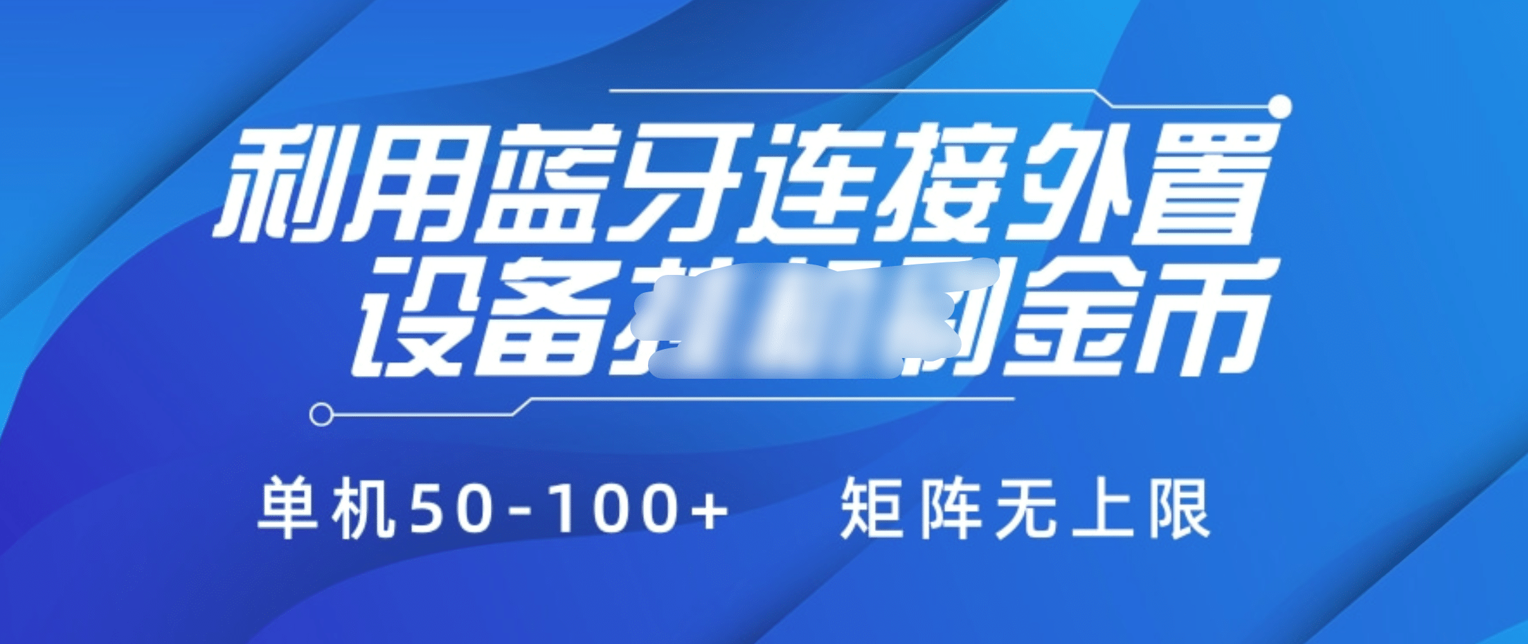 利用蓝牙连接外置设备看广告刷金币，刷金币单机50-100+矩阵无上限副业工作-副业资源站-副业项目-创业项目-搞钱项目个人副业工作资源分享