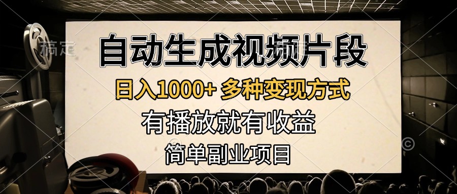 自动生成视频片段，日入1000+，多种变现方式，有播放就有收益，简单副业项目副业工作-副业资源站-副业项目-创业项目-搞钱项目个人副业工作资源分享