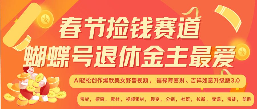 AI赚翻春节 超火爆赛道  AI融合美女和野兽  年前做起来单车变摩托   每日轻松十分钟  月赚米1W+  抓紧冲！可做视频 可卖素材 可带徒 小白 失业 宝妈 副业都可冲副业工作-副业资源站-副业项目-创业项目-搞钱项目个人副业工作资源分享