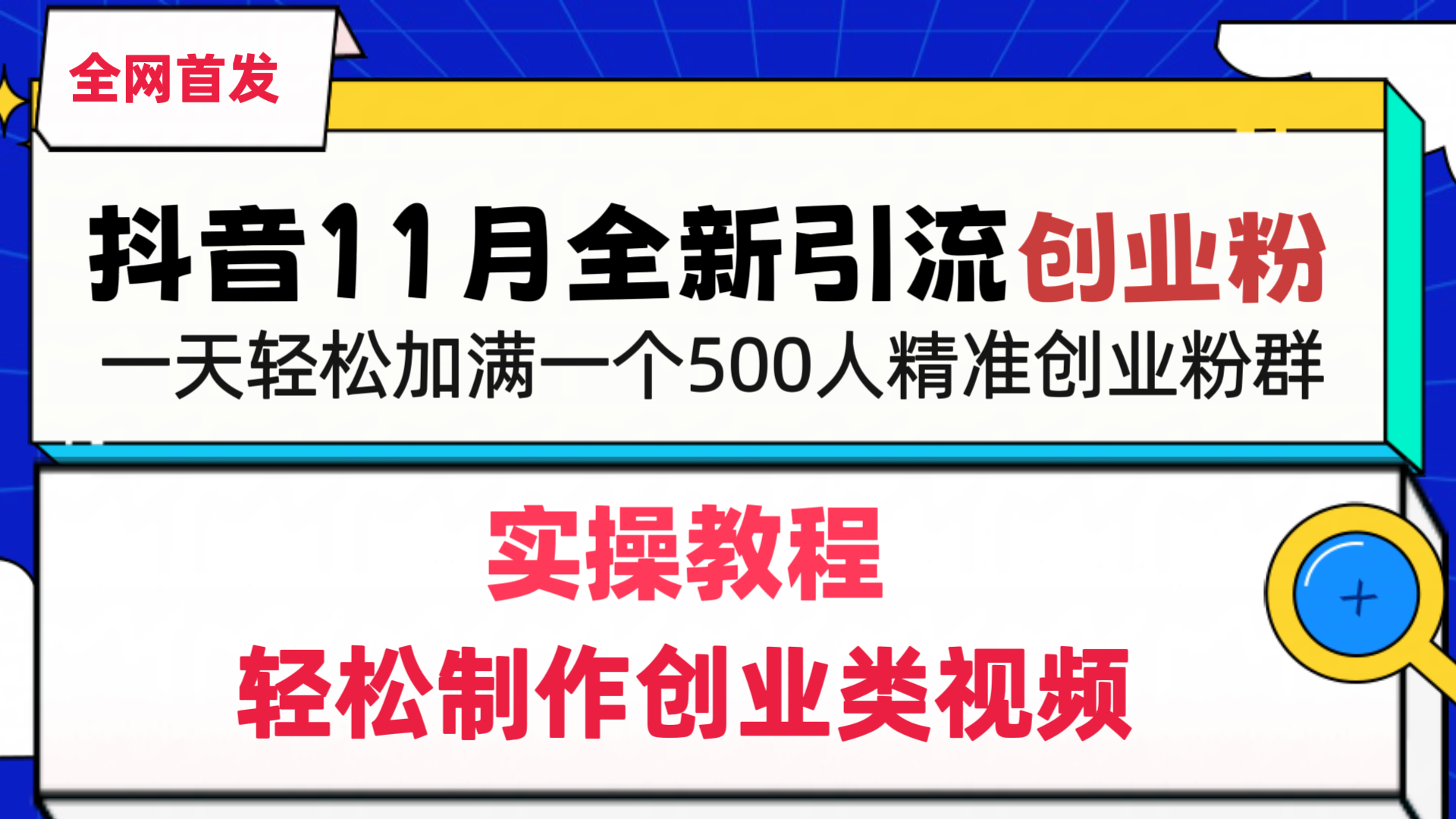 抖音全新引流创业粉，轻松制作创业类视频，一天轻松加满一个500人精准创业粉群副业工作-副业资源站-副业项目-创业项目-搞钱项目个人副业工作资源分享