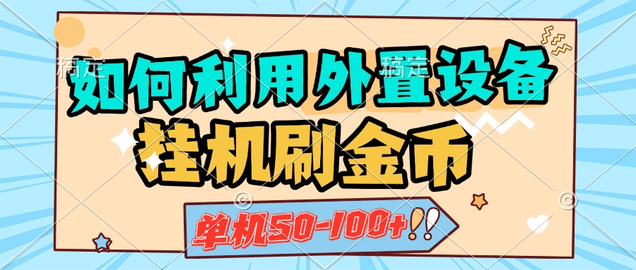 如何利用外置设备挂机刷金币，单机50-100+，可矩阵操作副业工作-副业资源站-副业项目-创业项目-搞钱项目个人副业工作资源分享