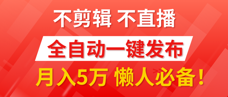 我出视频你来发，不剪辑，不直播。全自动一键代发，个位数播放都有收益！月入5万真轻松，懒人必备！副业工作-副业资源站-副业项目-创业项目-搞钱项目个人副业工作资源分享