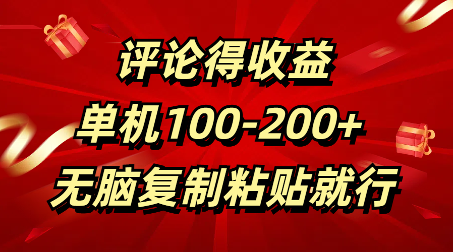 评论得收益，单日100-200+ 无脑复制粘贴就行副业工作-副业资源站-副业项目-创业项目-搞钱项目个人副业工作资源分享