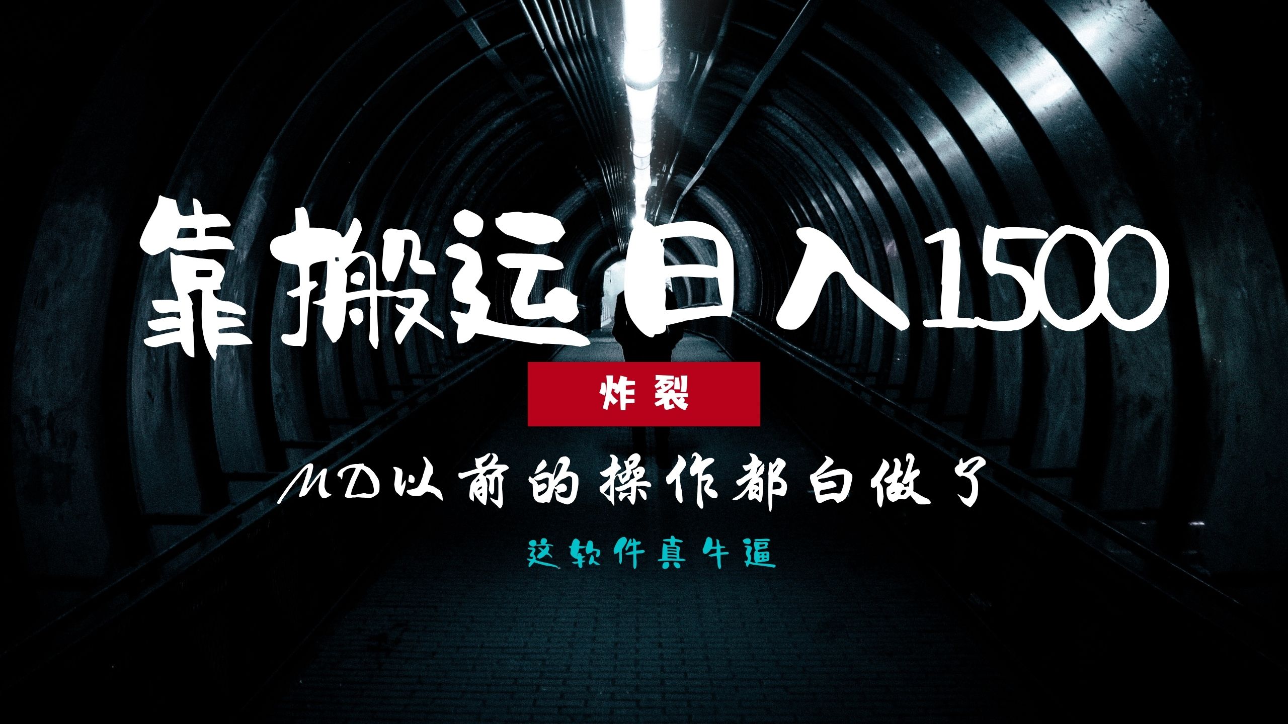 炸裂！0基础搬运也能批量日赚1500+，以前的操作都白做了！副业工作-副业资源站-副业项目-创业项目-搞钱项目个人副业工作资源分享