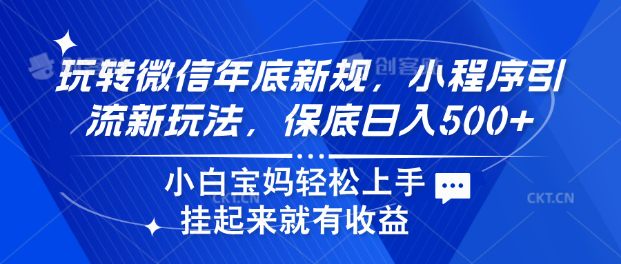 玩转微信年底新规，小程序引流新玩法，保底日入500+副业工作-副业资源站-副业项目-创业项目-搞钱项目个人副业工作资源分享