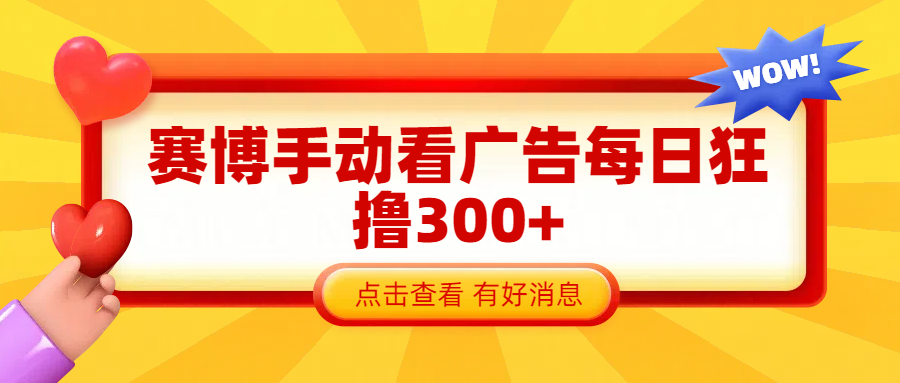 赛博看广告纯手动撸包每天300+副业工作-副业资源站-副业项目-创业项目-搞钱项目个人副业工作资源分享