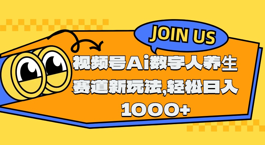 视频号Ai数字人养生赛道新玩法，轻松日入1000+副业工作-副业资源站-副业项目-创业项目-搞钱项目个人副业工作资源分享