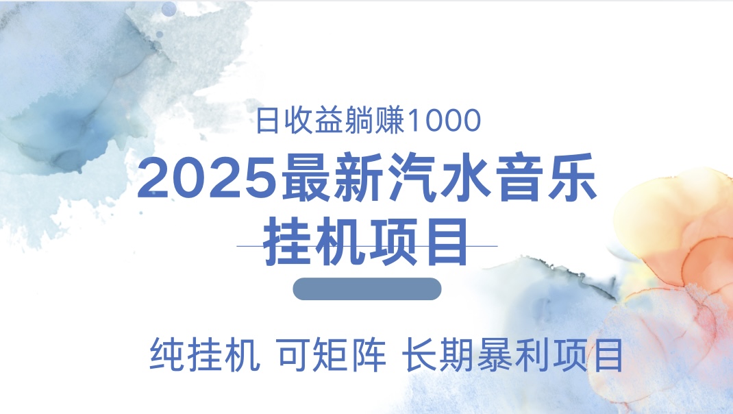 2025最新汽水音乐人挂机项目。单账号月入5000，纯挂机，可矩阵。副业工作-副业资源站-副业项目-创业项目-搞钱项目个人副业工作资源分享