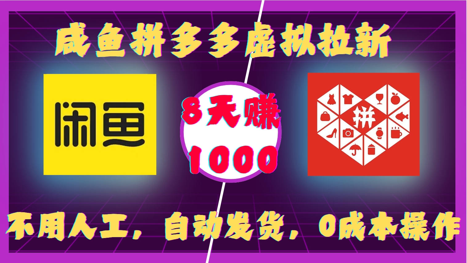 咸鱼拼多多虚拟拉新，不用人工，自动发货，0成本操作，8天赚1000副业工作-副业资源站-副业项目-创业项目-搞钱项目个人副业工作资源分享