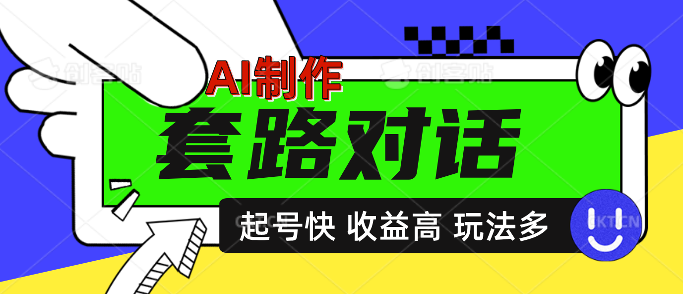 AI制作套路对话动画，起号快高收益高热度，多玩法，绝对原创副业工作-副业资源站-副业项目-创业项目-搞钱项目个人副业工作资源分享