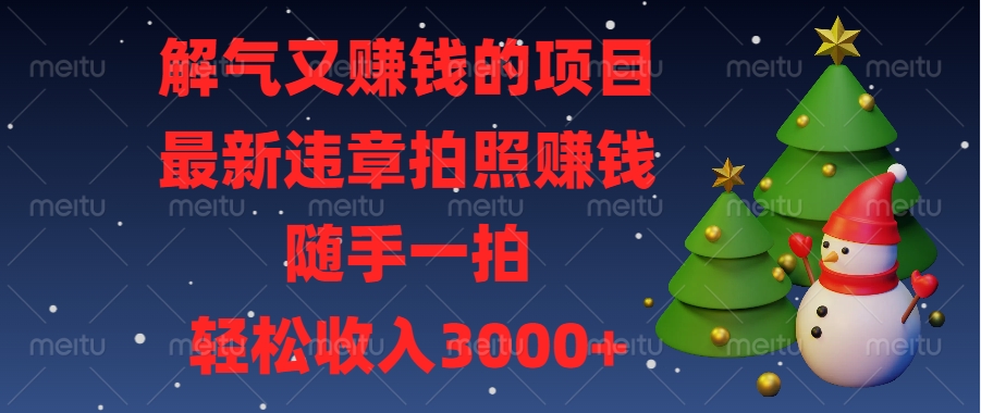 最新违章拍照赚钱，随手一拍，解气又赚钱的项目，轻松收入3000+副业工作-副业资源站-副业项目-创业项目-搞钱项目个人副业工作资源分享