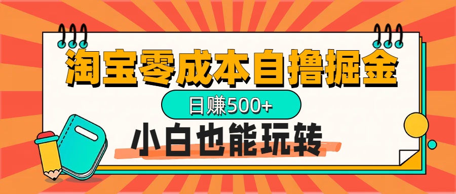 淘宝自撸掘金升级版，日赚1000+，多号多撸，小白也能玩转副业工作-副业资源站-副业项目-创业项目-搞钱项目个人副业工作资源分享