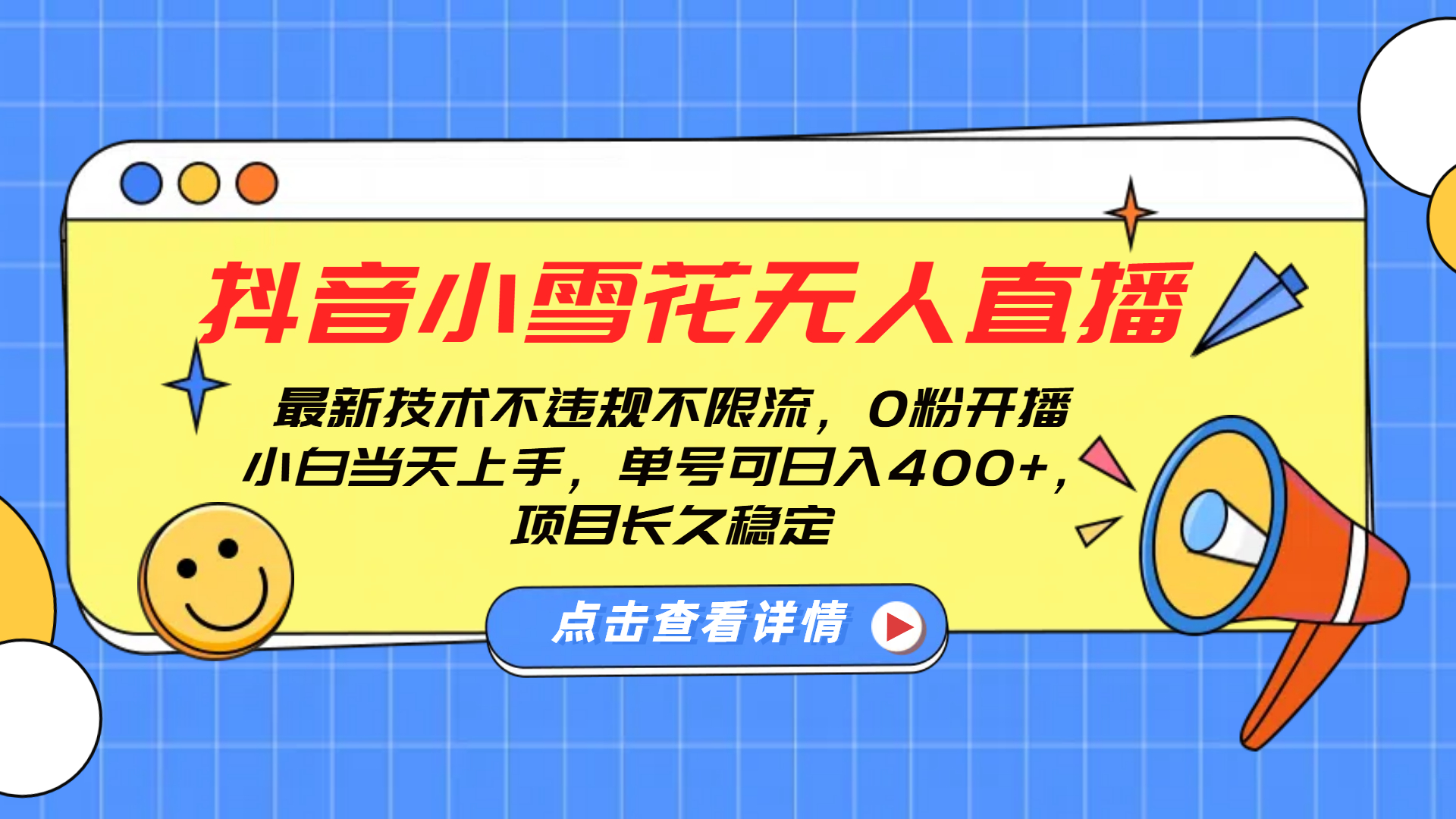 抖音小雪花无人直播，0粉开播，不违规不限流，新手单号可日入400+，长久稳定副业工作-副业资源站-副业项目-创业项目-搞钱项目个人副业工作资源分享