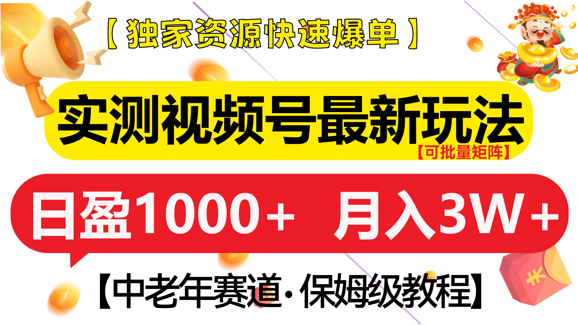 实测视频号最新玩法 中老年赛道独家资源快速爆单  可批量矩阵 日盈1000+  月入3W+  附保姆级教程副业工作-副业资源站-副业项目-创业项目-搞钱项目个人副业工作资源分享