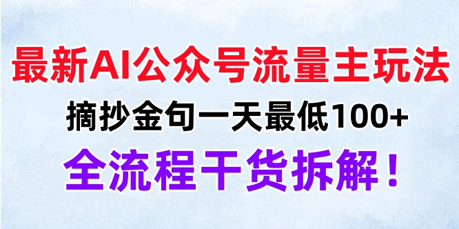 最新AI公众号流量主玩法，摘抄金句一天最低100+，全流程干货拆解！副业工作-副业资源站-副业项目-创业项目-搞钱项目个人副业工作资源分享