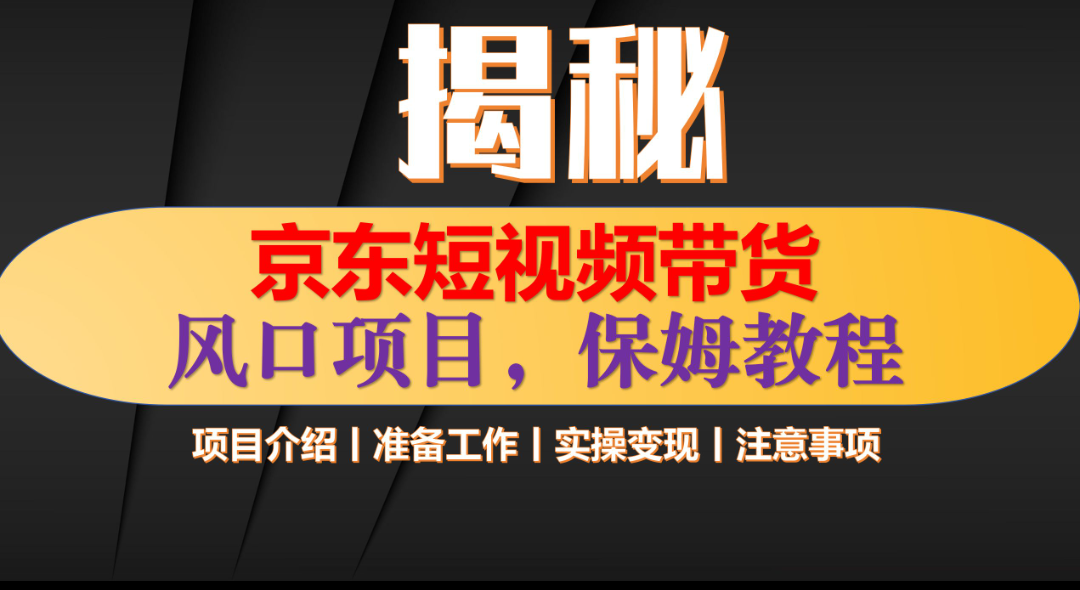 京东短视频带货 只需上传视频 轻松月入1w+副业工作-副业资源站-副业项目-创业项目-搞钱项目个人副业工作资源分享
