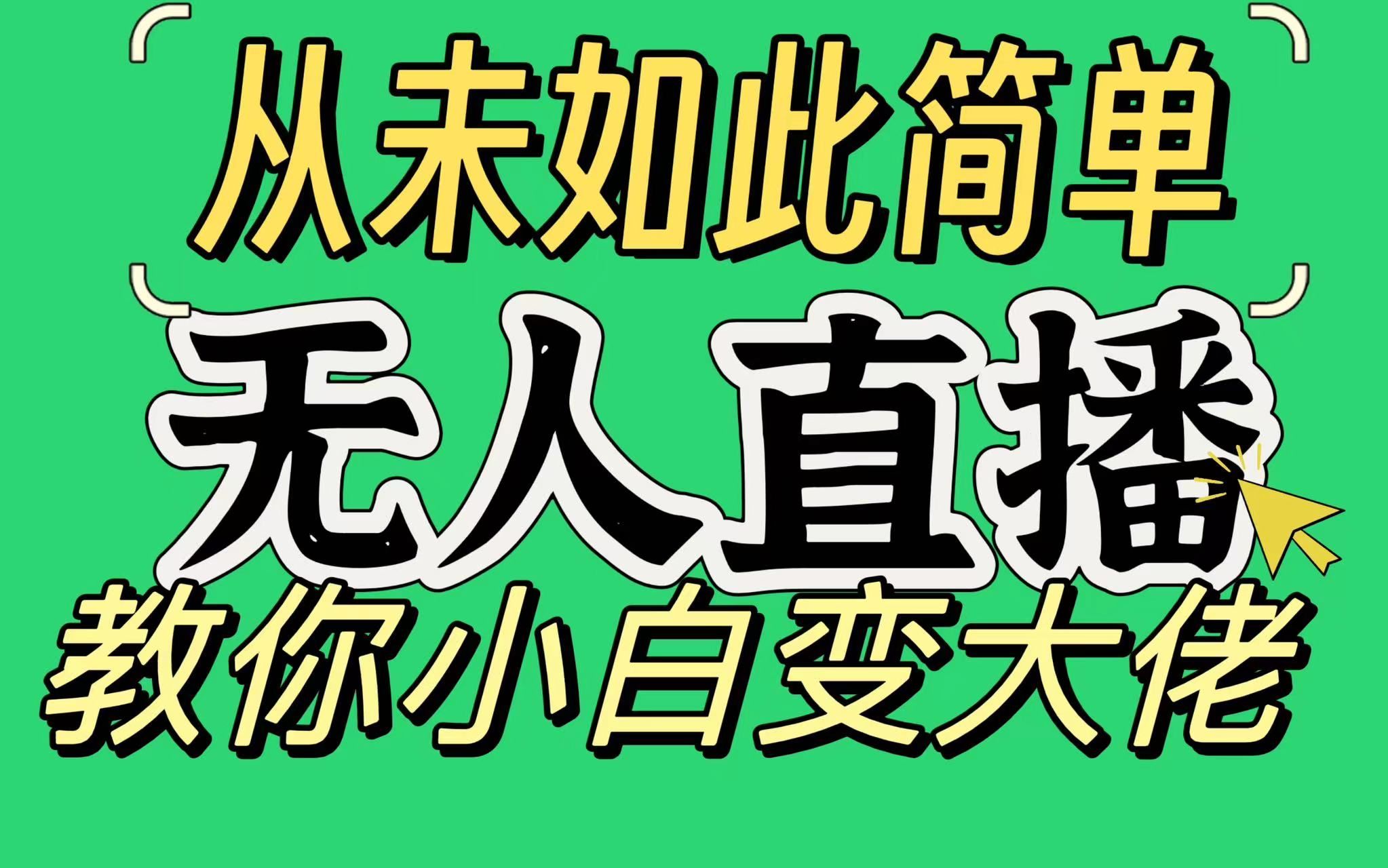 淘宝无人直播，蓝海项目，躺赚，纯挂机！日变现1000+副业工作-副业资源站-副业项目-创业项目-搞钱项目个人副业工作资源分享