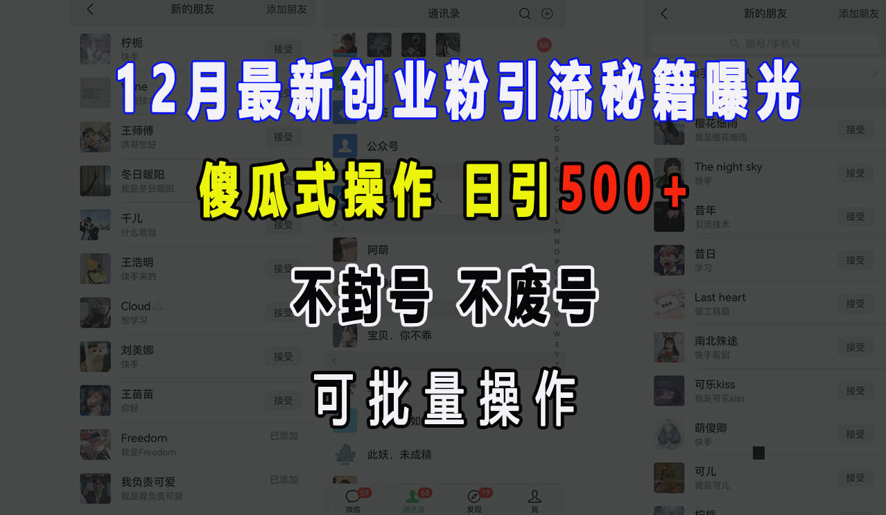 12月最新创业粉引流秘籍曝光 傻瓜式操作 日引500+ 不封号，不废号，可批量操作！副业工作-副业资源站-副业项目-创业项目-搞钱项目个人副业工作资源分享