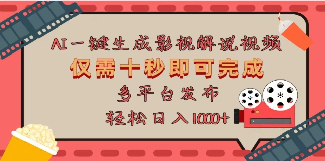 AI一键生成原创影视解说视频，仅需十秒，多平台发布，日入3000+副业工作-副业资源站-副业项目-创业项目-搞钱项目个人副业工作资源分享