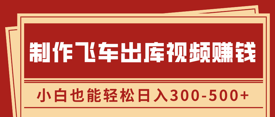制作飞车出库视频赚钱，玩信息差一单赚50-80，小白也能轻松日入300-500+副业工作-副业资源站-副业项目-创业项目-搞钱项目个人副业工作资源分享