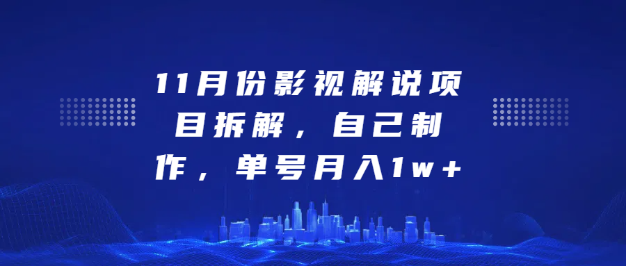 影视解说项目拆解，自己制作，单号月入1w+副业工作-副业资源站-副业项目-创业项目-搞钱项目个人副业工作资源分享