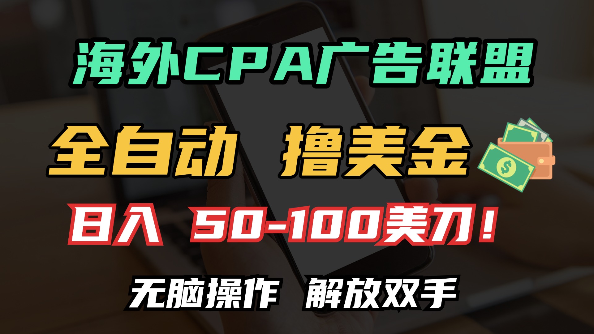 海外CPA全自动撸美金, 日入100＋美金, 无脑操作，解放双手副业工作-副业资源站-副业项目-创业项目-搞钱项目个人副业工作资源分享