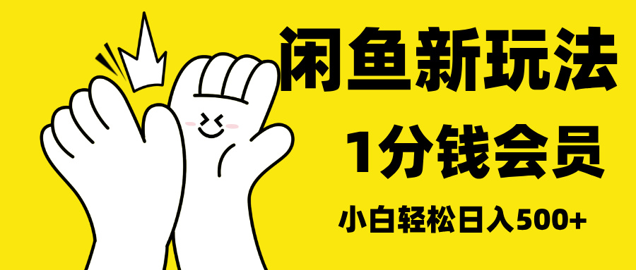 最新蓝海项目，闲鱼0成本卖爱奇艺会员，小白也能日入3位数副业工作-副业资源站-副业项目-创业项目-搞钱项目个人副业工作资源分享
