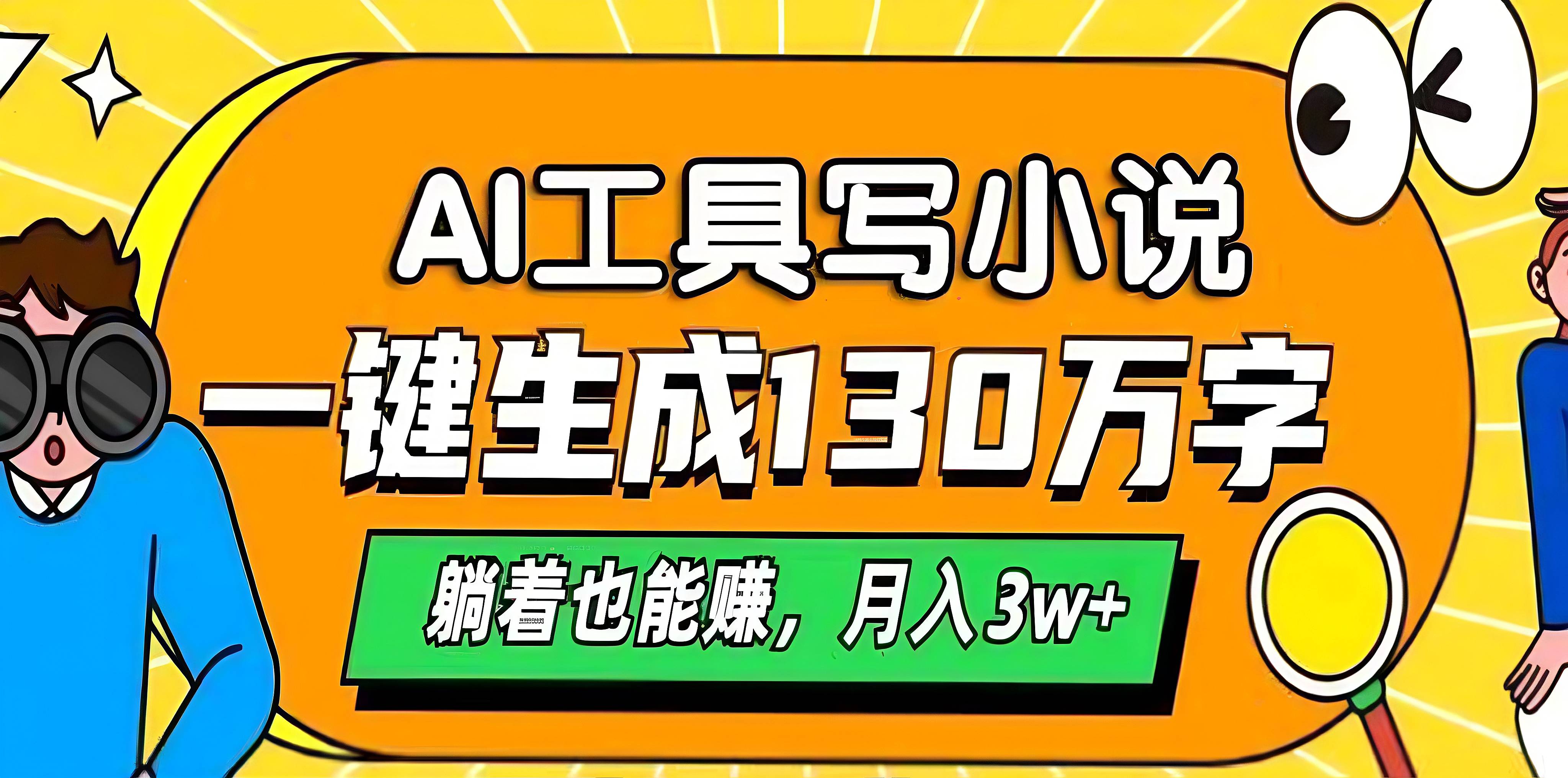 AI工具写小说，一键生成130万字，躺着也能赚，月入3w+副业工作-副业资源站-副业项目-创业项目-搞钱项目个人副业工作资源分享