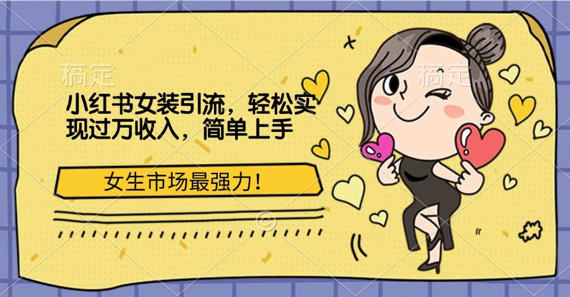 小红书女装引流，女生市场最强力！轻松实现过万收入，简单上手副业工作-副业资源站-副业项目-创业项目-搞钱项目个人副业工作资源分享
