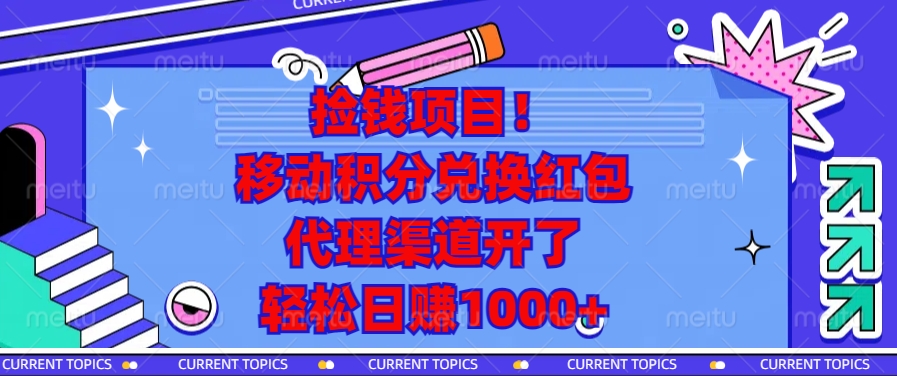 移动积分兑换红包，代理渠道开了，轻松日赚1000+捡钱项目！副业工作-副业资源站-副业项目-创业项目-搞钱项目个人副业工作资源分享