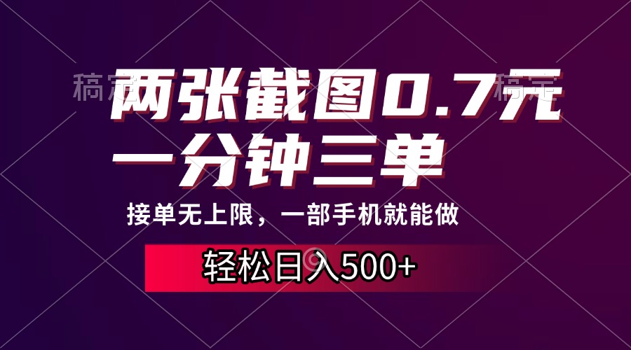 两张截图0.7元，一分钟三单，接单无上限，一部手机就能做，一天500+副业工作-副业资源站-副业项目-创业项目-搞钱项目个人副业工作资源分享