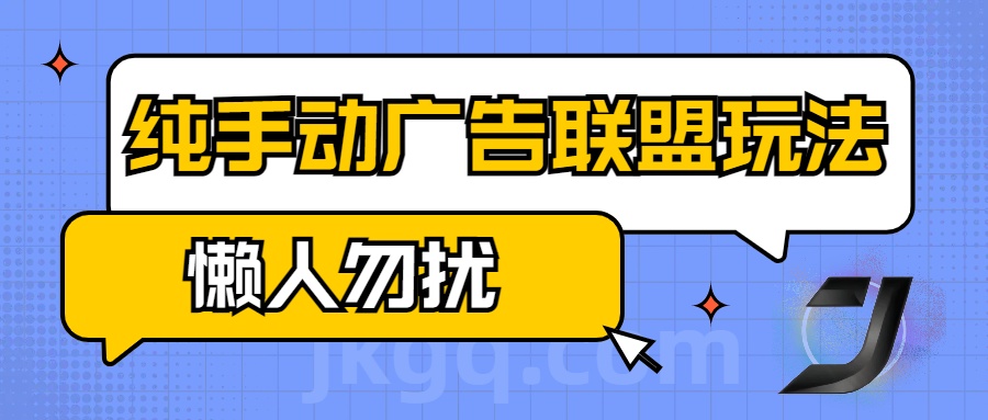 手动看广告项目，纯手动广告联盟玩法，每天300+懒人勿扰副业工作-副业资源站-副业项目-创业项目-搞钱项目个人副业工作资源分享