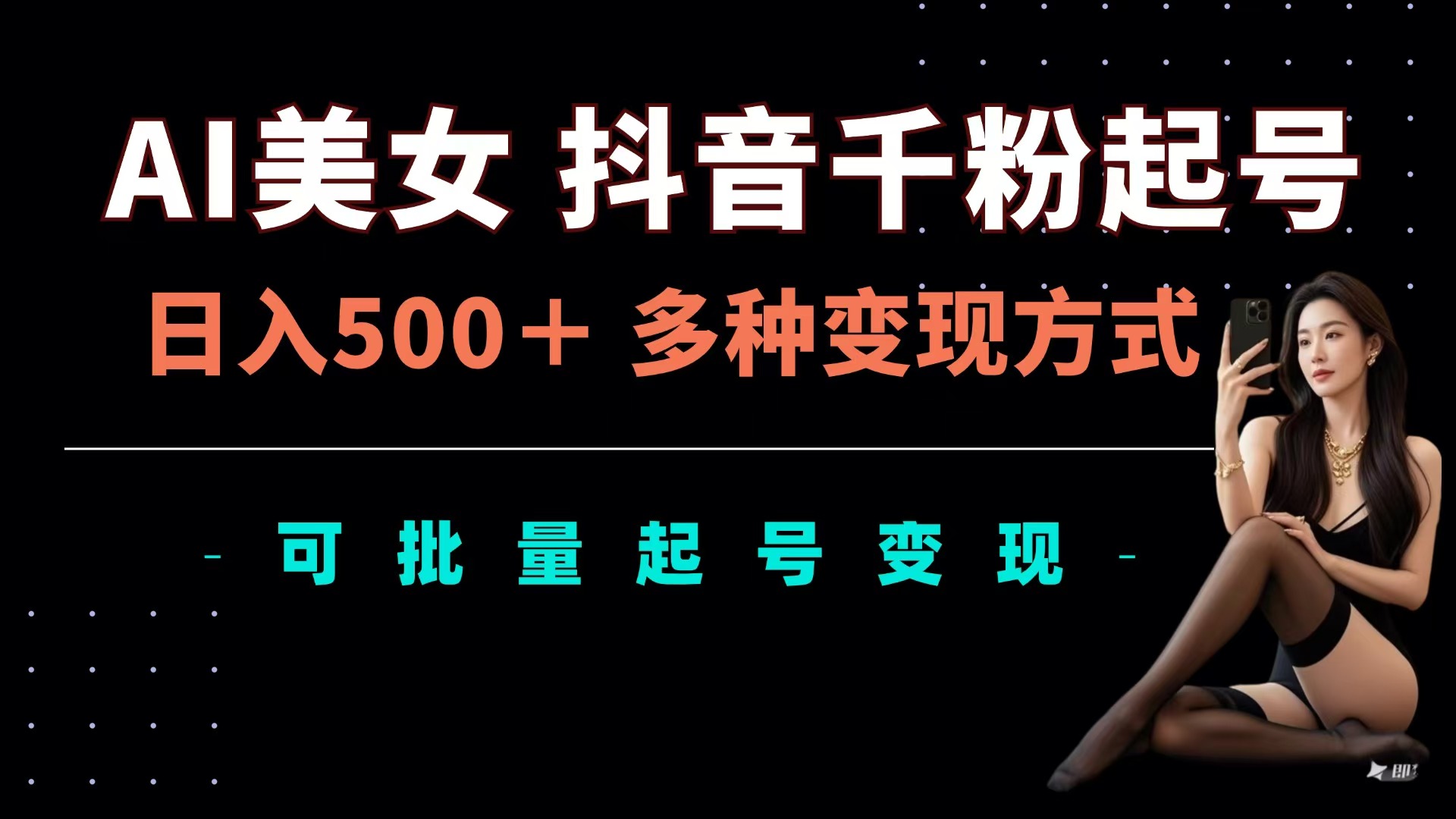 AI美女抖音千粉起号玩法，日入500＋，多种变现方式，可批量可矩阵起号出售副业工作-副业资源站-副业项目-创业项目-搞钱项目个人副业工作资源分享