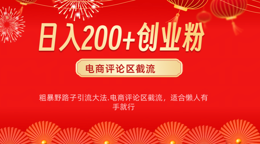 电商平台评论引流大法，简单粗暴野路子引流-无需开店铺长期精准引流适合懒人有手就行副业工作-副业资源站-副业项目-创业项目-搞钱项目个人副业工作资源分享