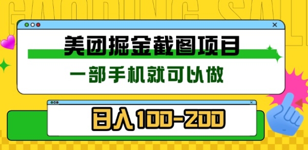 美团酒店截图标注员 有手机就可以做佣金秒结，没有限制副业工作-副业资源站-副业项目-创业项目-搞钱项目个人副业工作资源分享