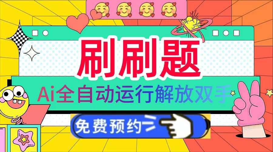刷刷题Ai全自动运行，每天半小时轻松搞几张，管道收益轻松日入1000+副业工作-副业资源站-副业项目-创业项目-搞钱项目个人副业工作资源分享