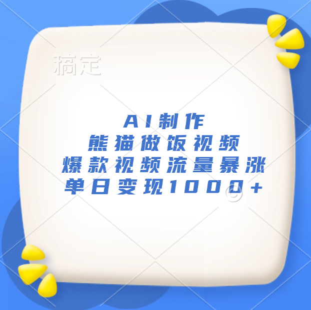 AI制作熊猫做饭视频，爆款视频流量暴涨，单日变现1000+副业工作-副业资源站-副业项目-创业项目-搞钱项目个人副业工作资源分享