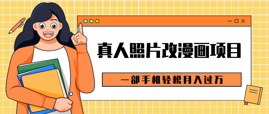 0成本虚拟资源变现，真人照片改漫画项目，一部手机轻松月入过万副业工作-副业资源站-副业项目-创业项目-搞钱项目个人副业工作资源分享
